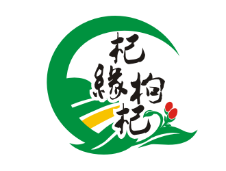 李杰的杞缘枸杞logo设计