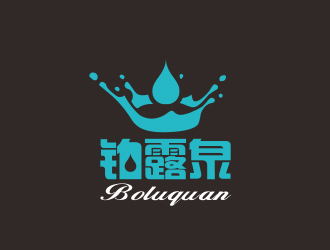 秦晓东的铂露泉天然矿泉水商标设计logo设计