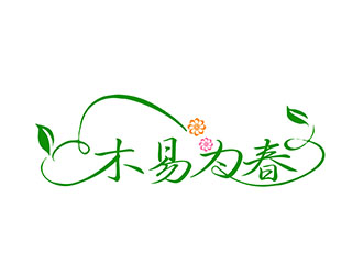 朱兵的“木易为春”鲜花店logo设计