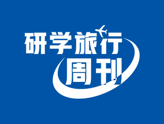 郑锦尚的研学旅行周刊logo设计