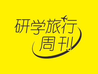 郑锦尚的logo设计