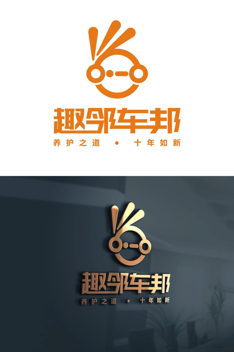 谭家强的中山趣邻车邦汽车服务连锁有限公司/趣邻车邦logo设计