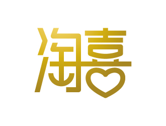 张俊的淘喜    logo设计