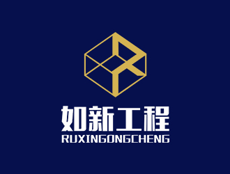 郑锦尚的如新工程logo设计