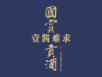 何嘉健的国赏贡酒.壹酱难求（重新编辑需求）logo设计