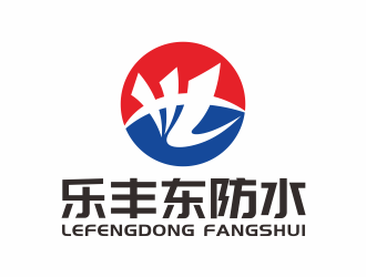 林思源的泰安市铭益装饰工程有限公司      商标名称；乐丰东防水logo设计