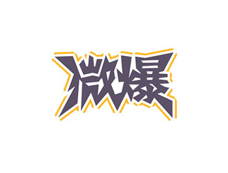 钟炬的Weable微爆logo设计