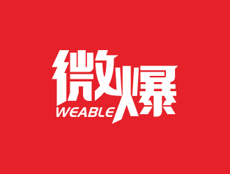 何嘉健的Weable微爆logo设计