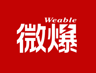 姜彦海的Weable微爆logo设计