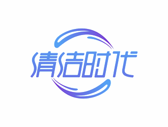 张峰的清洁时代logo设计