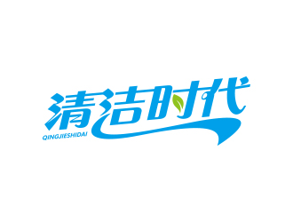 孙金泽的清洁时代logo设计