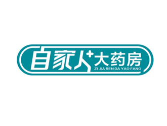 杨占斌的自家人大药房logo设计