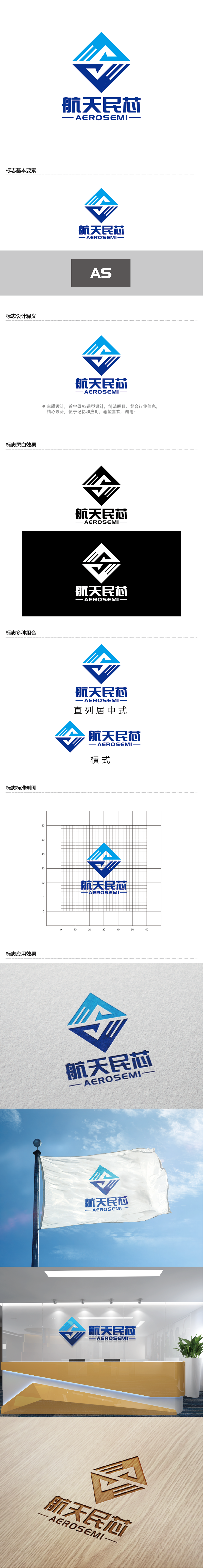 王涛的航天民芯、AEROSEMI / 西安航天民芯科技有限公司logo设计