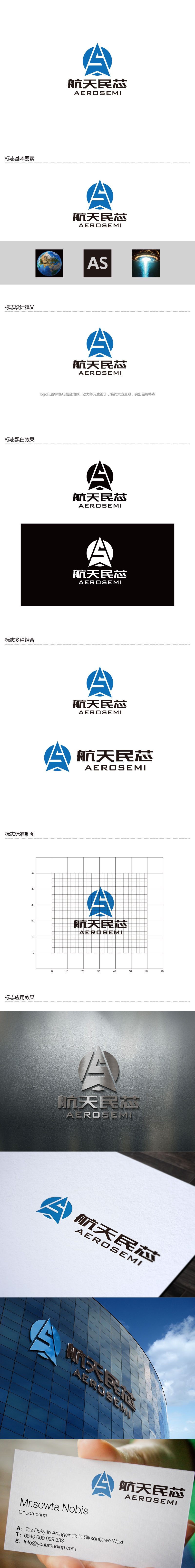 孙金泽的航天民芯、AEROSEMI / 西安航天民芯科技有限公司logo设计