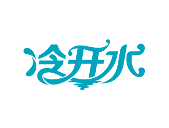 黄安悦的冷开水logo设计