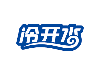 王涛的冷开水logo设计