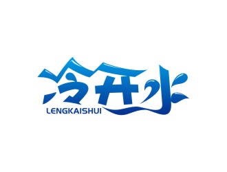 陈国伟的冷开水logo设计