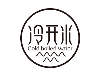 向正军的冷开水logo设计