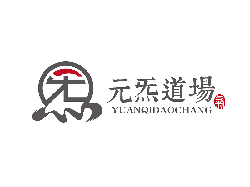 孙红印的元炁道场logo设计