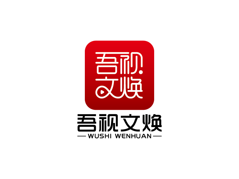 王涛的吾视文焕logo设计