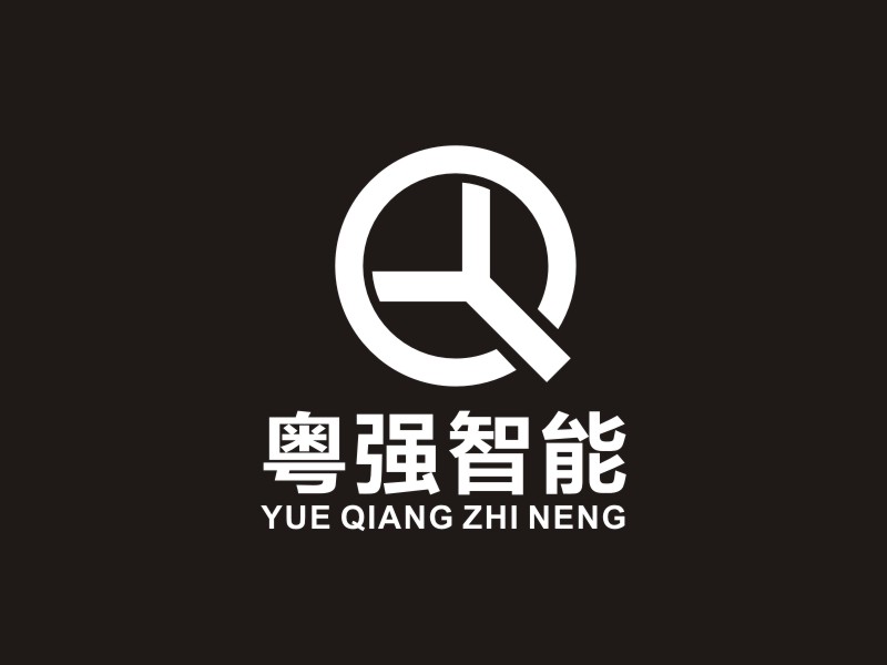 李泉辉的粤强智能logo设计