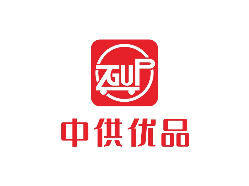 林思源的中供优品logo设计