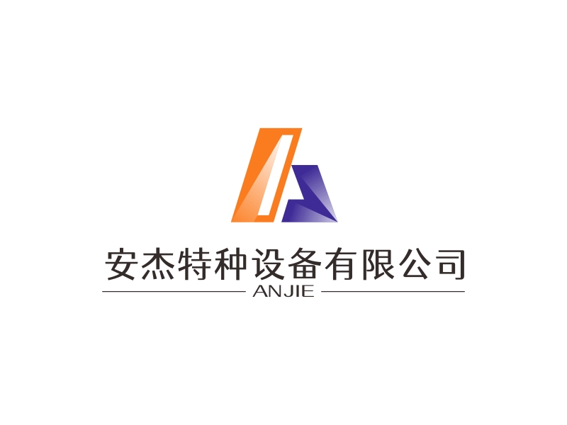 林思源的山东安杰特种设备有限公司logo设计