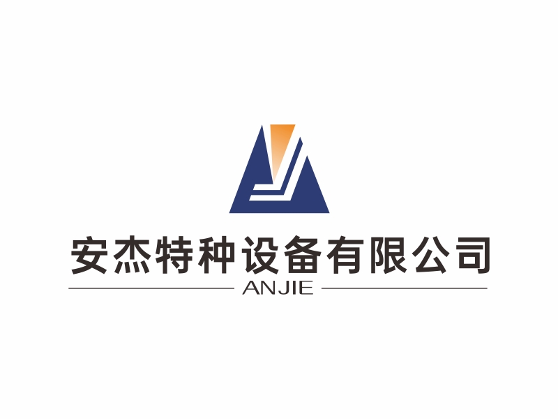 林思源的山东安杰特种设备有限公司logo设计