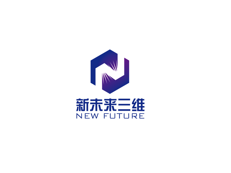 秦光华的新未来三维科技有限公司logo设计