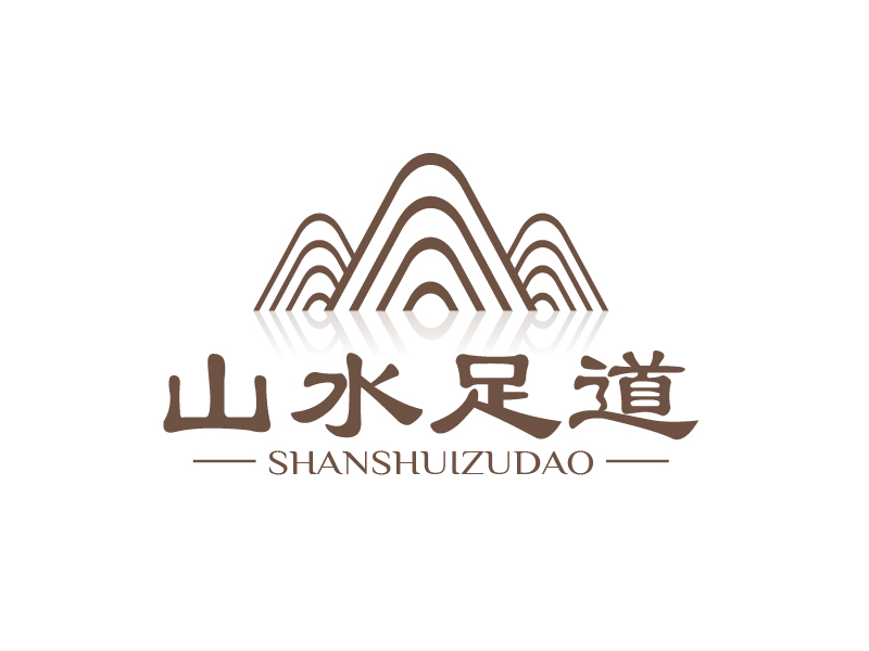 张俊的山水足道logo设计