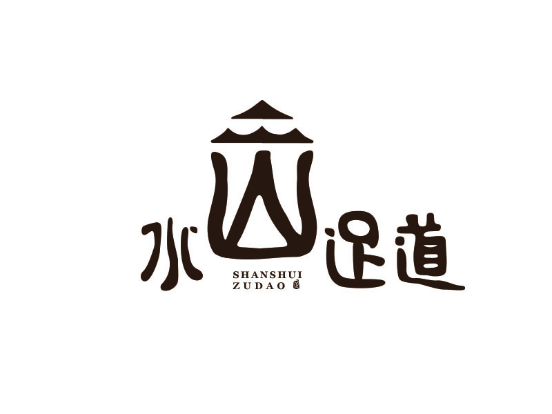 朱红娟的山水足道logo设计