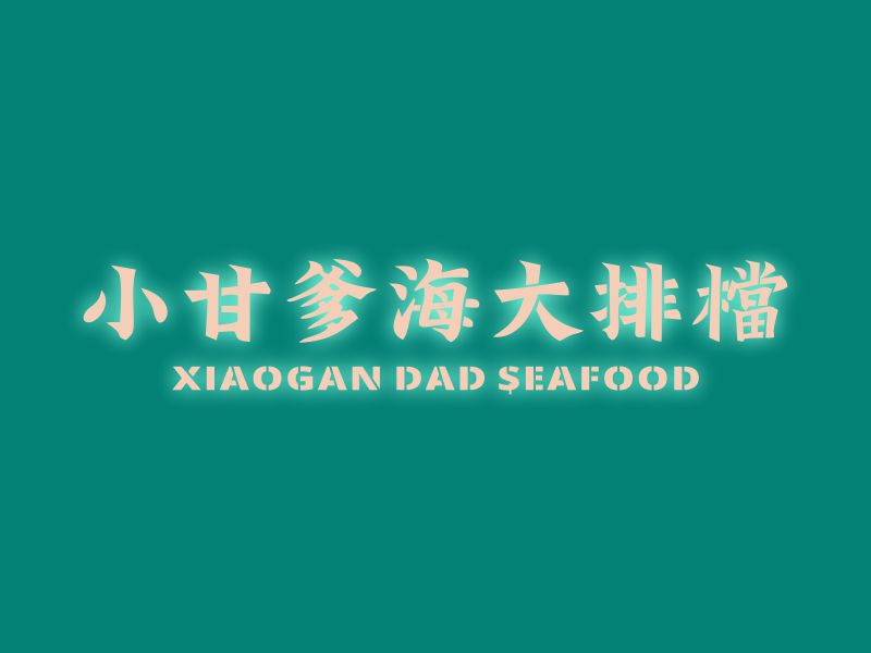 何嘉健的小甘爹海鮮大排檔  Xiaogan Dad Seafoodlogo设计