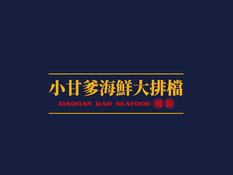 张俊的小甘爹海鮮大排檔  Xiaogan Dad Seafoodlogo设计