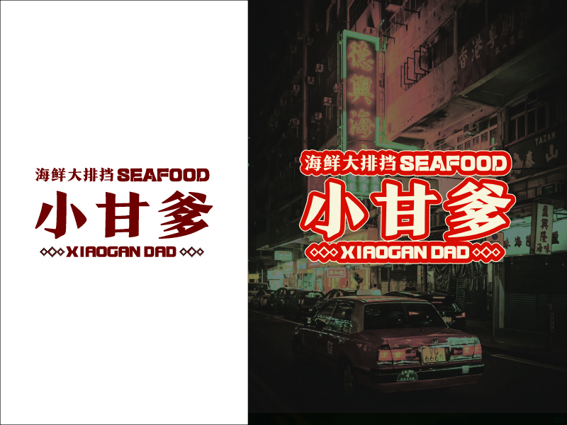 设计师FXPU的小甘爹海鮮大排檔  Xiaogan Dad Seafoodlogo设计