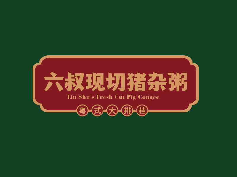 朱红娟的六叔现切猪杂粥logo设计