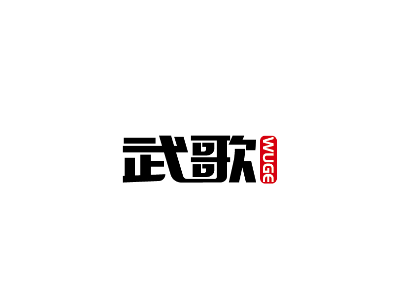 张俊的武歌logo设计