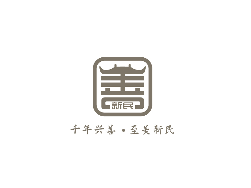 张俊的新民村LOGOlogo设计