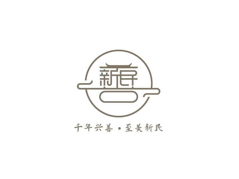 新民村LOGOlogo设计