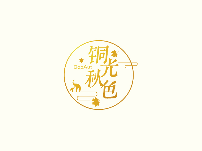 张俊的中文名：铜光秋色，英文名：CopAutlogo设计