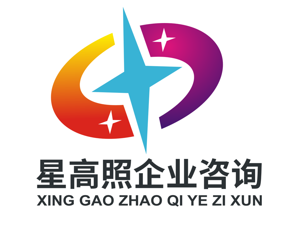 贵州星高照企业咨询有限公司标志LOGO设计 - LOGO123